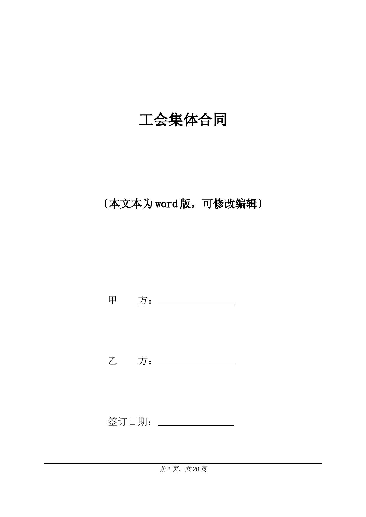工会集体合同(标准版)