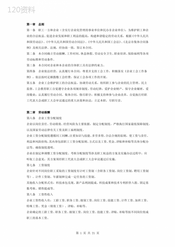 工会集体合同协议书范本-标准版