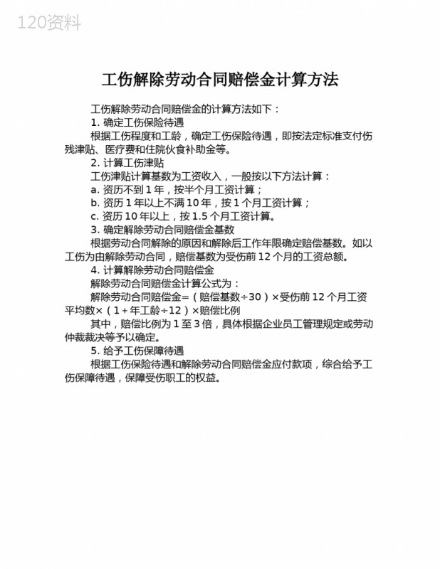 工伤解除劳动合同赔偿金计算方法