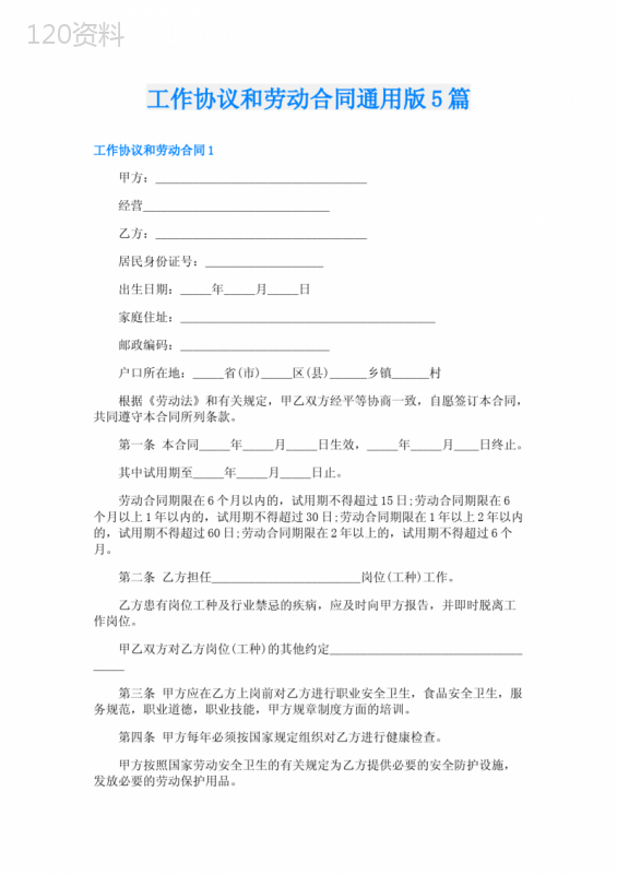 工作协议和劳动合同通用版5篇