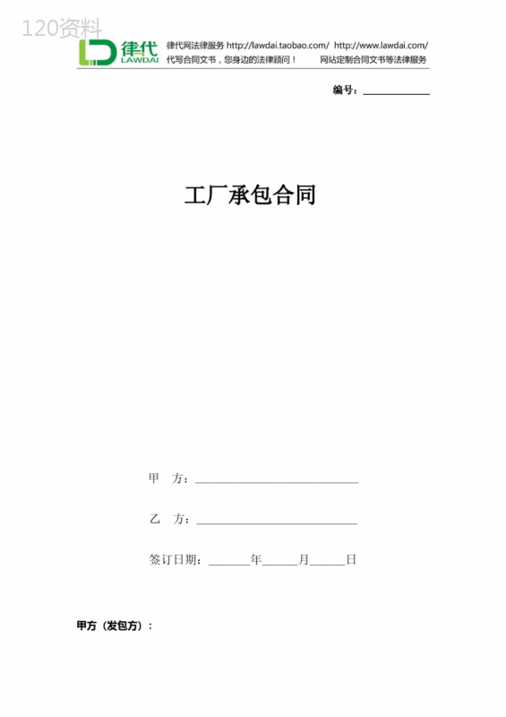 工厂承包合同协议书范本