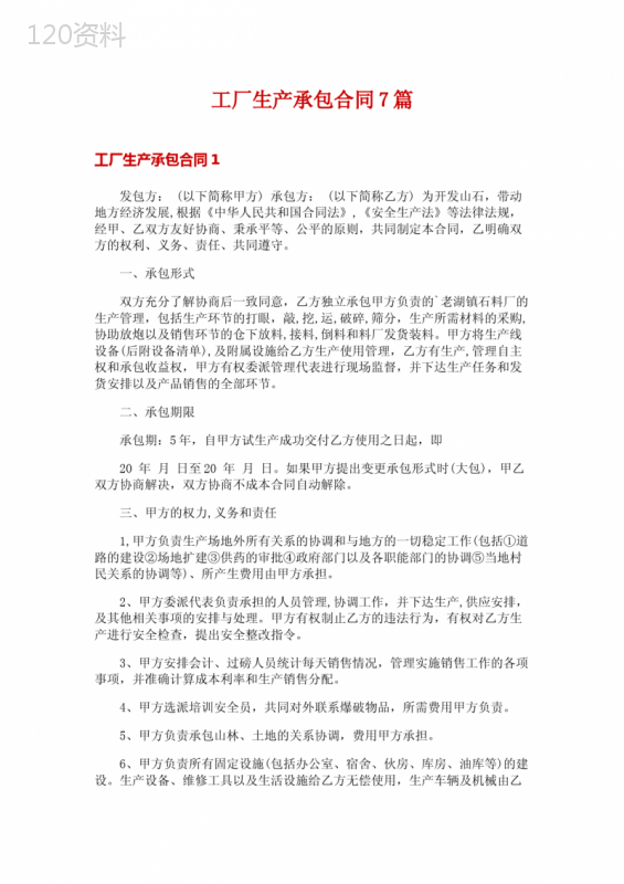 工厂生产承包合同7篇
