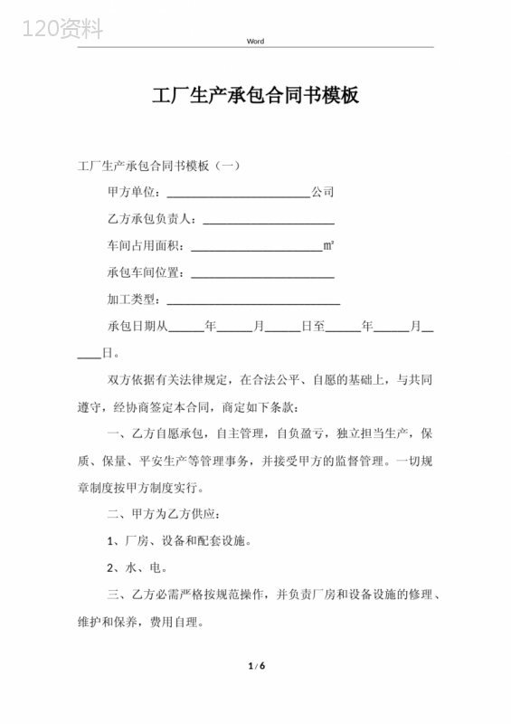 工厂生产承包合同书模板