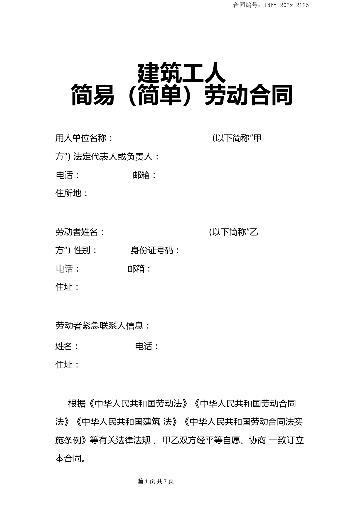 工程建筑工人简易(简单)劳动合同