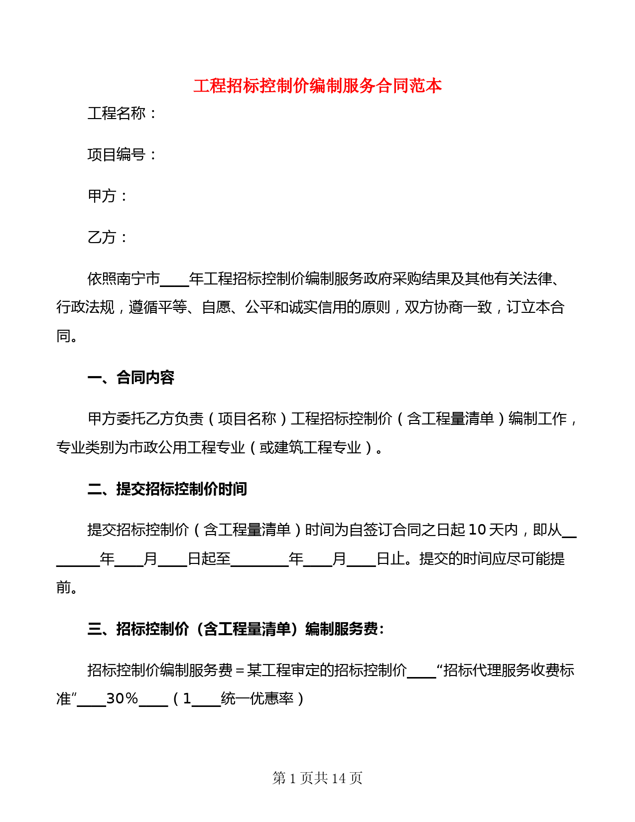 工程招标控制价编制服务合同范本(4篇)