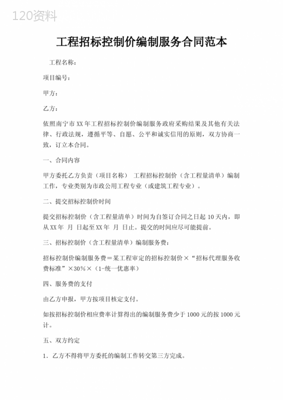 工程招标控制价编制服务合同范本三篇