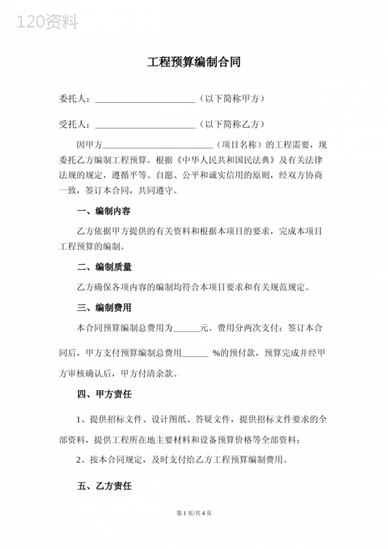 工程预算编制合同