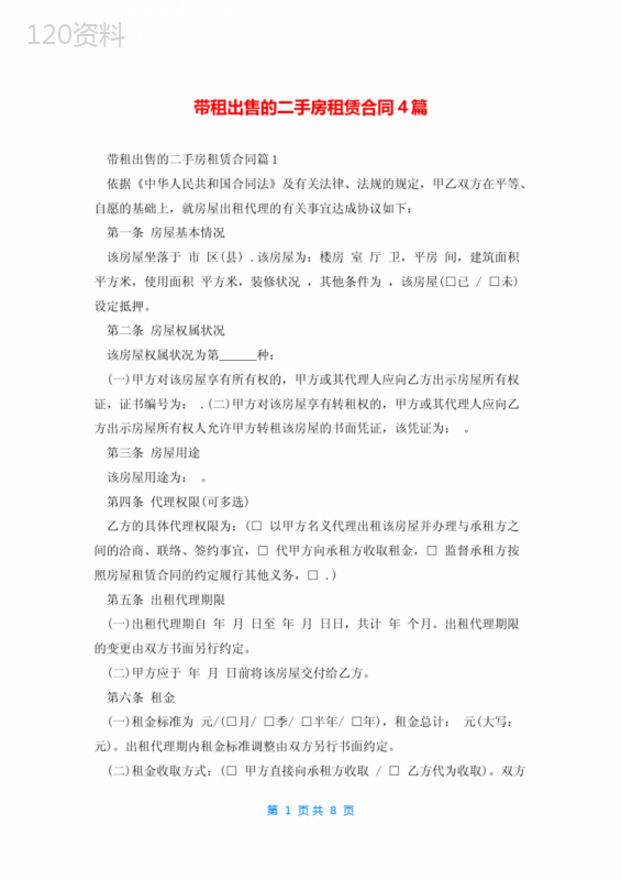带租出售的二手房租赁合同4篇
