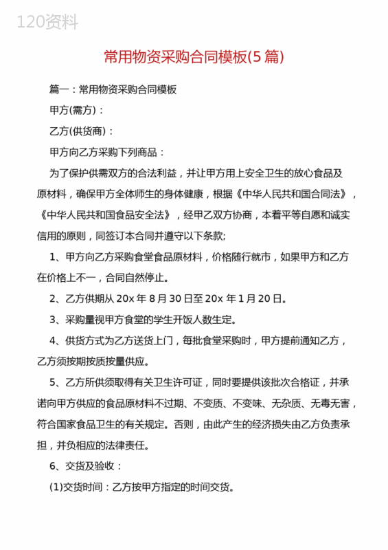常用物资采购合同模板(5篇)