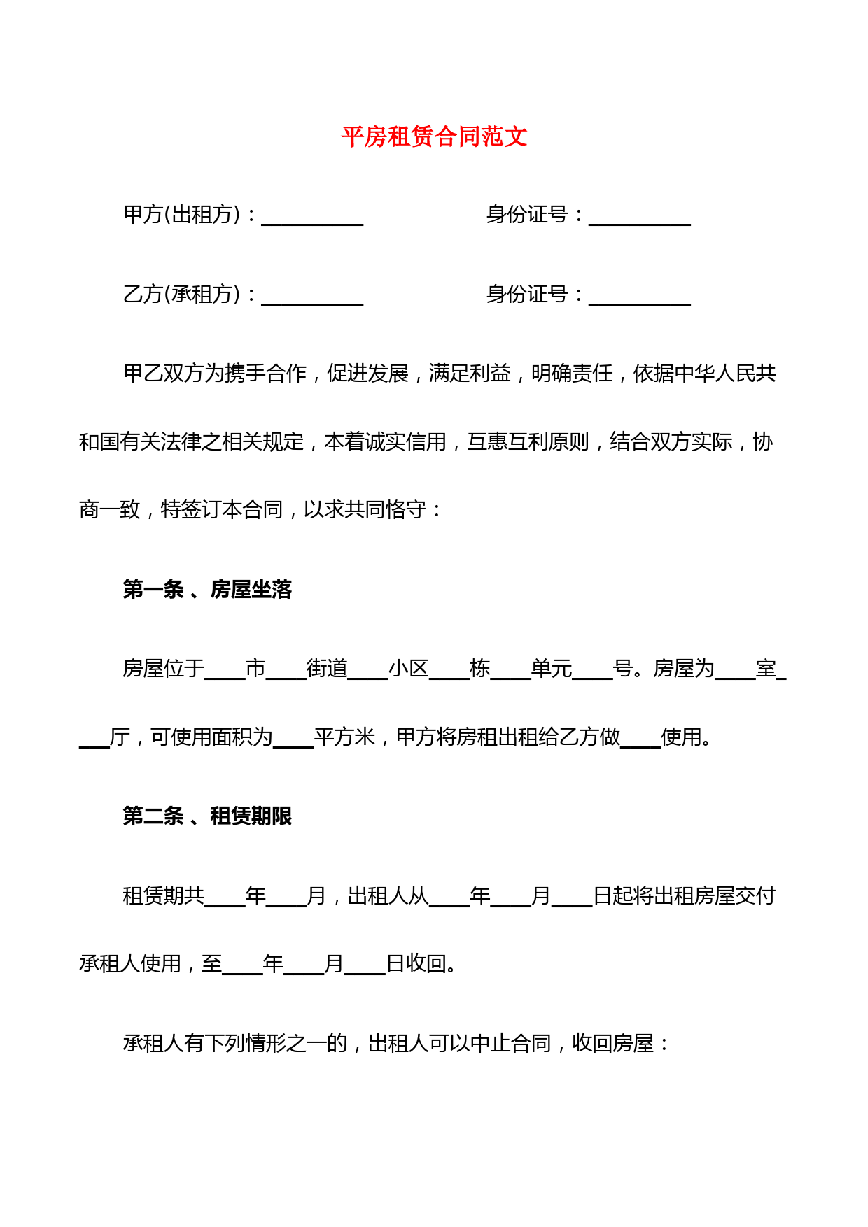 平房租赁合同范文(8篇)