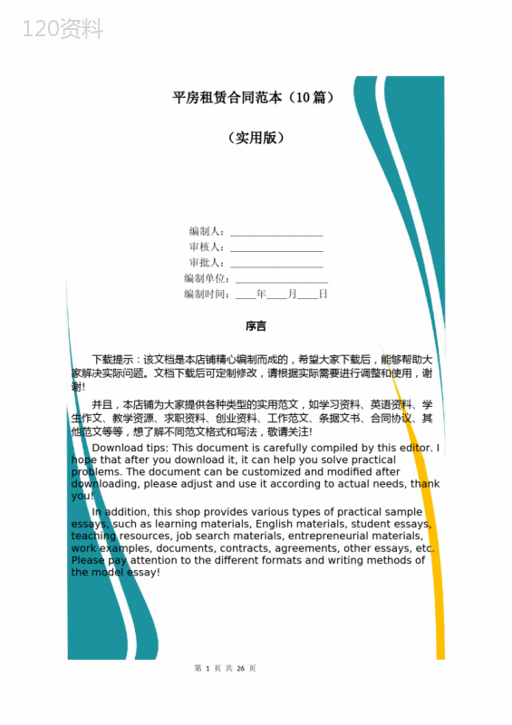 平房租赁合同范本(10篇)