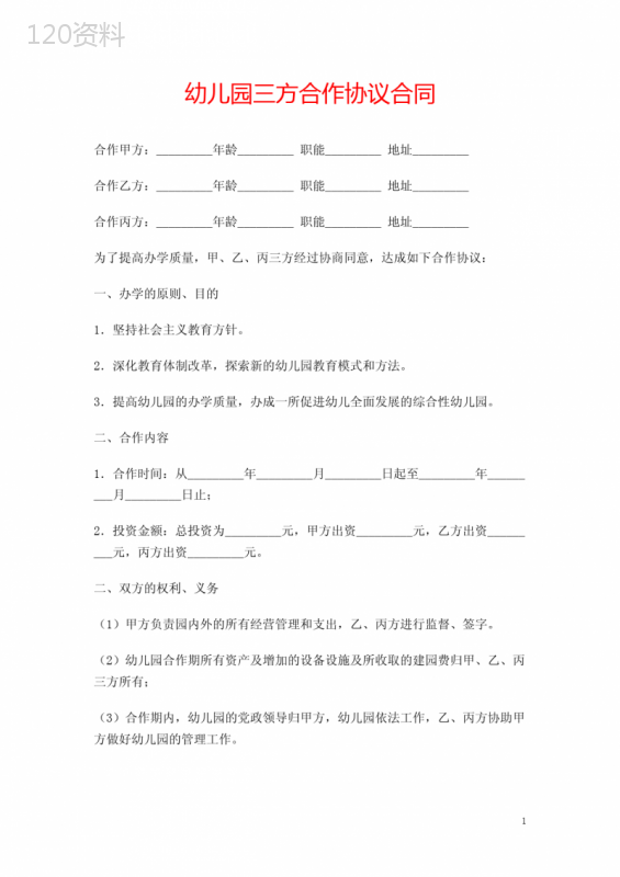 幼儿园三方合作协议合同