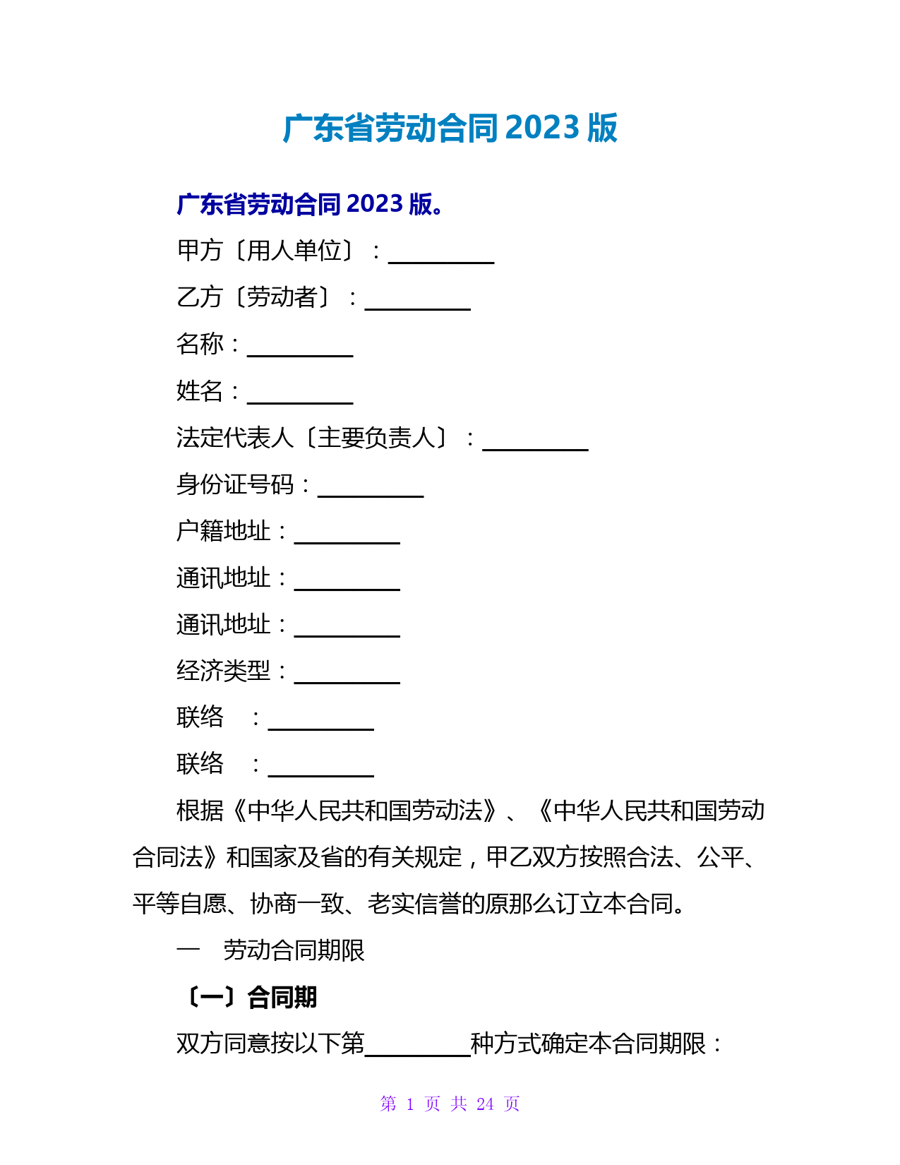 广东劳动合同2023版