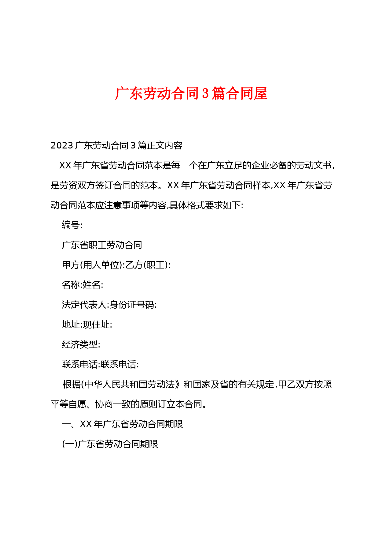 广东劳动合同3篇合同屋