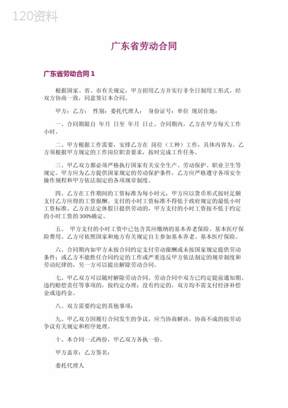 广东省劳动合同