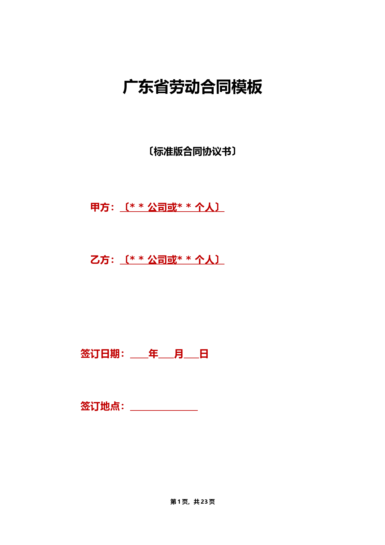 广东省劳动合同模板（标准版）
