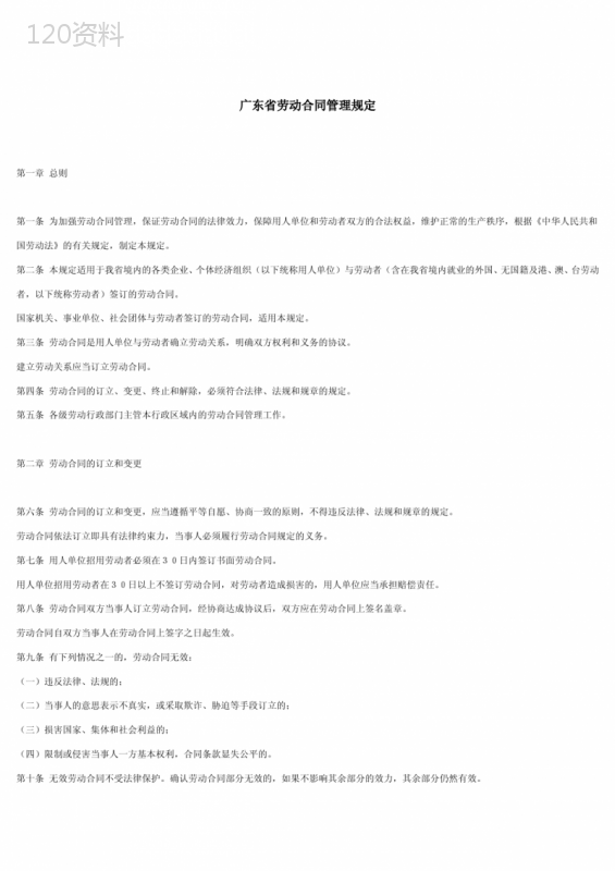 广东省劳动合同管理规定