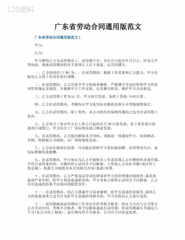 广东省劳动合同通用版范文