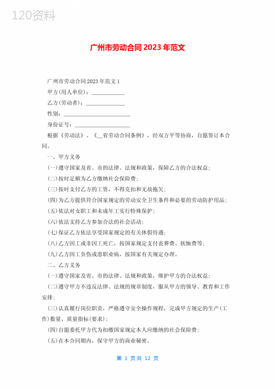 广州市劳动合同2023年范文