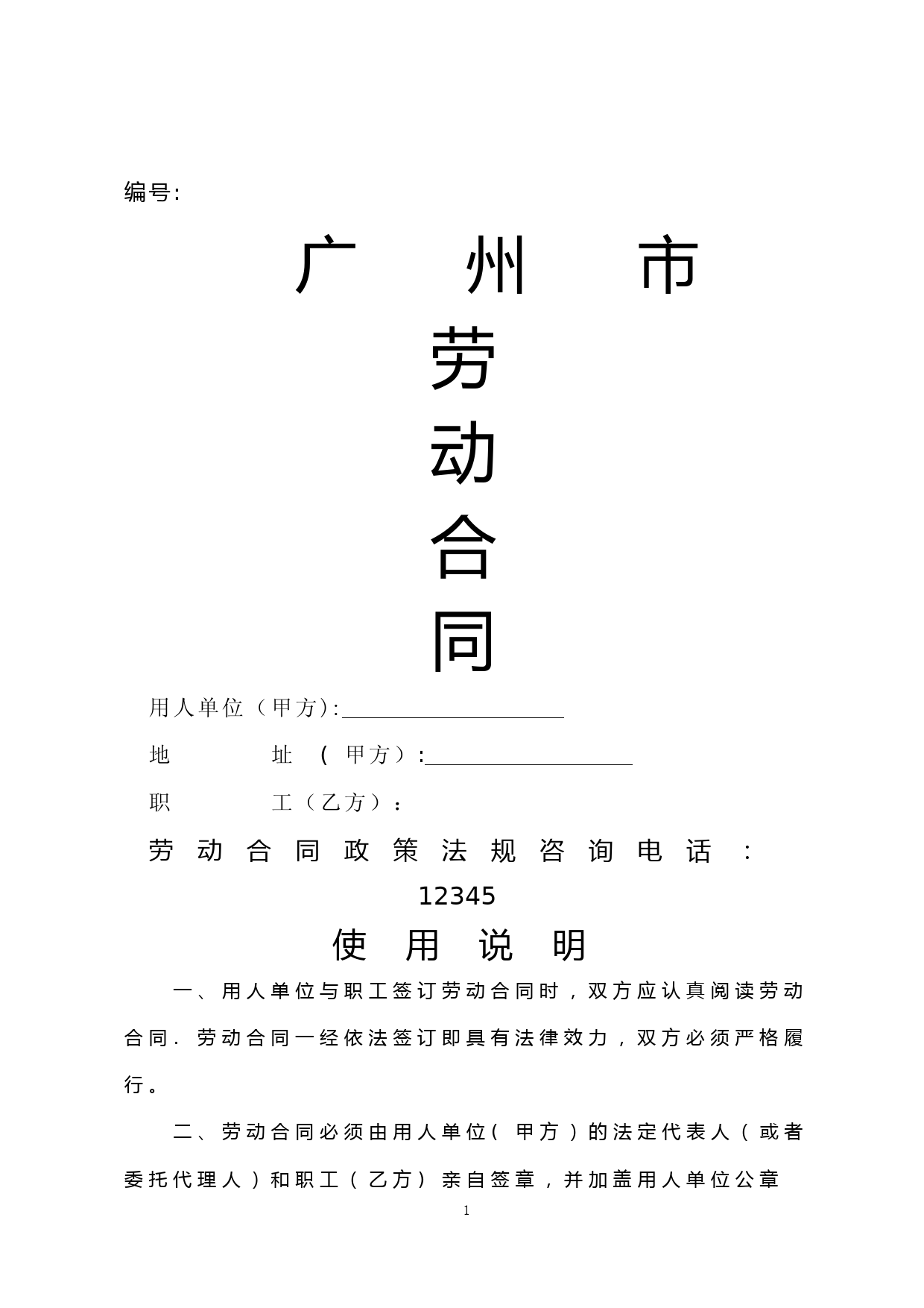 广州市劳动合同[人社局示范文本]