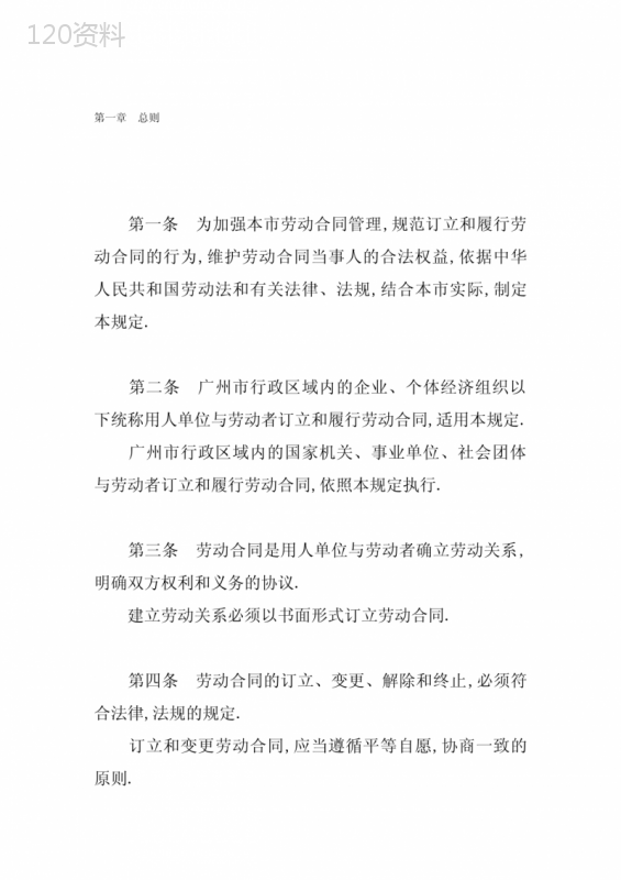 广州市劳动合同管理规定