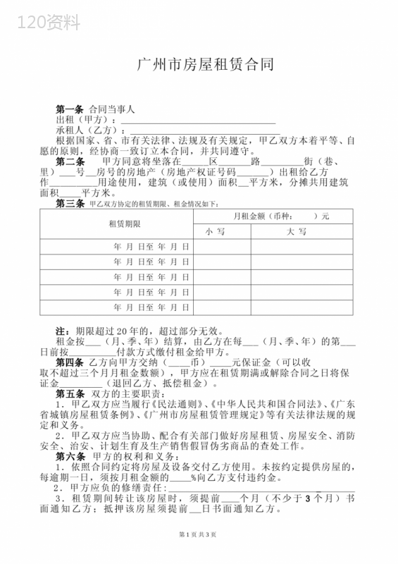 广州市房屋租赁合同(2016年国土局标准模版