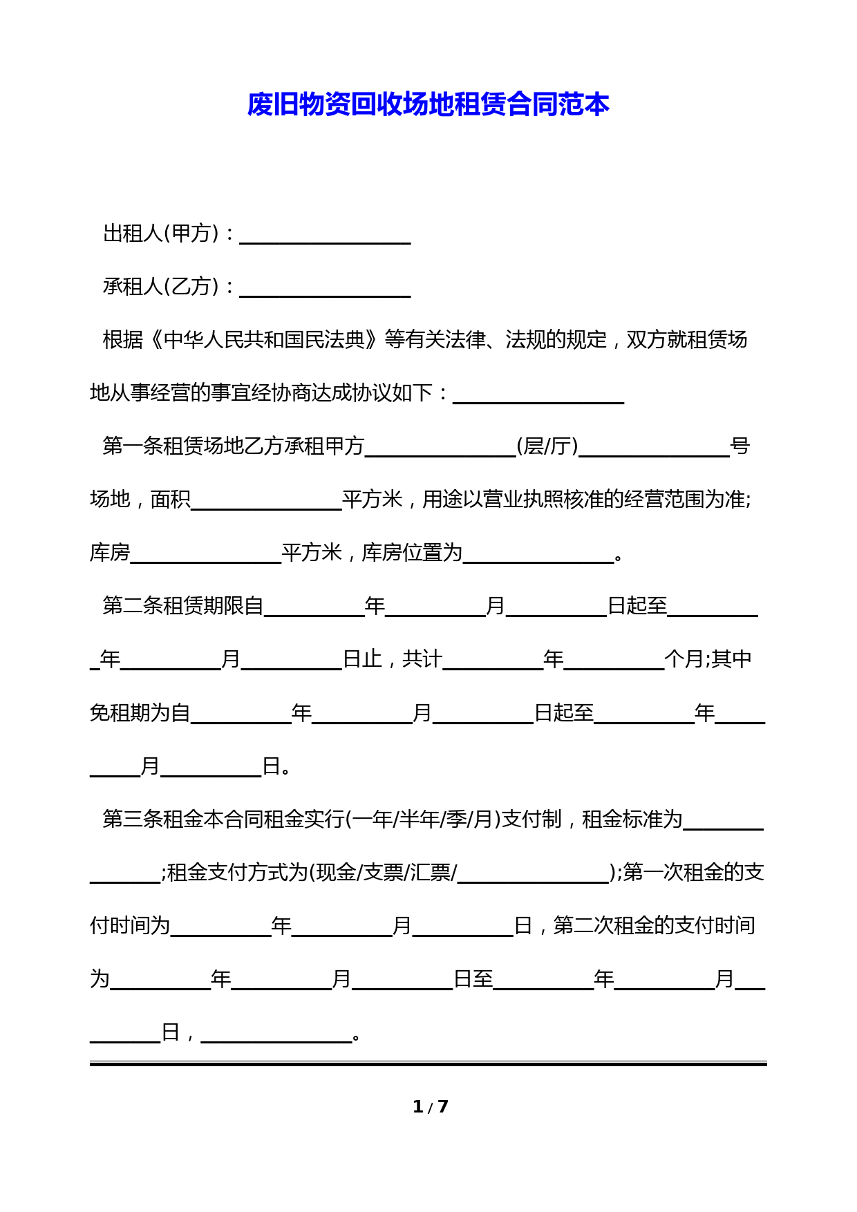 废旧物资回收场地租赁合同范本(标准版)