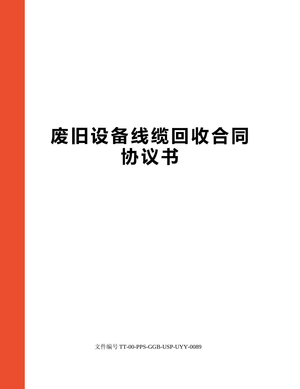 废旧设备线缆回收合同协议书