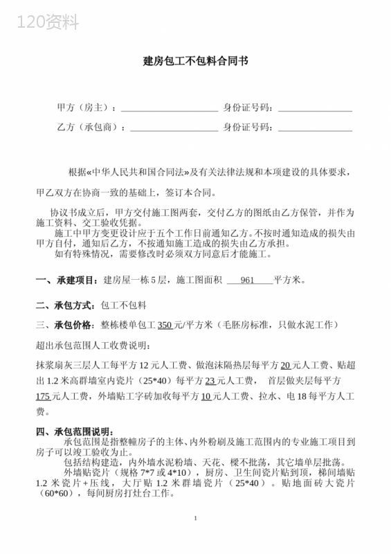 建房承包包工不包料合同协议书