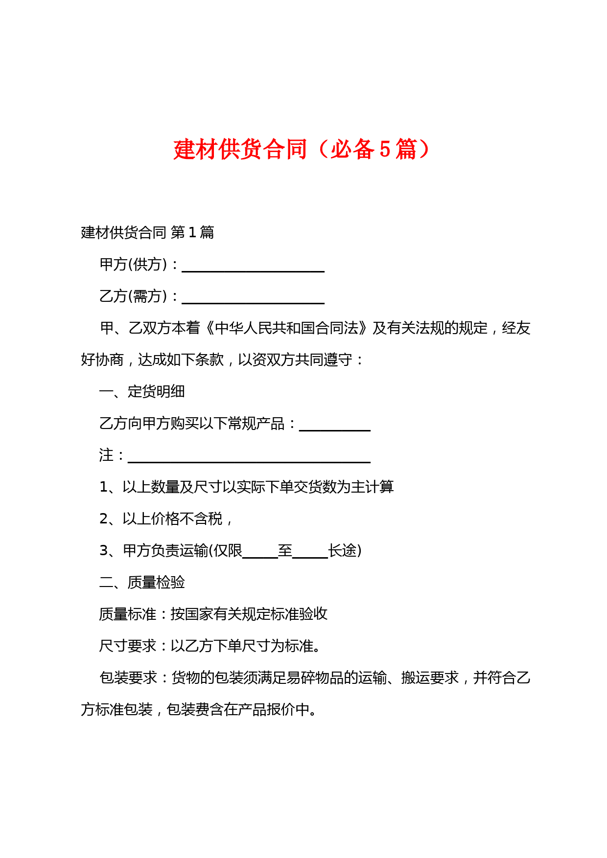 建材供货合同(必备5篇)