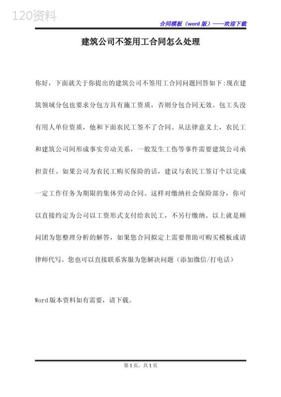 建筑公司不签用工合同怎么处理（标准版）