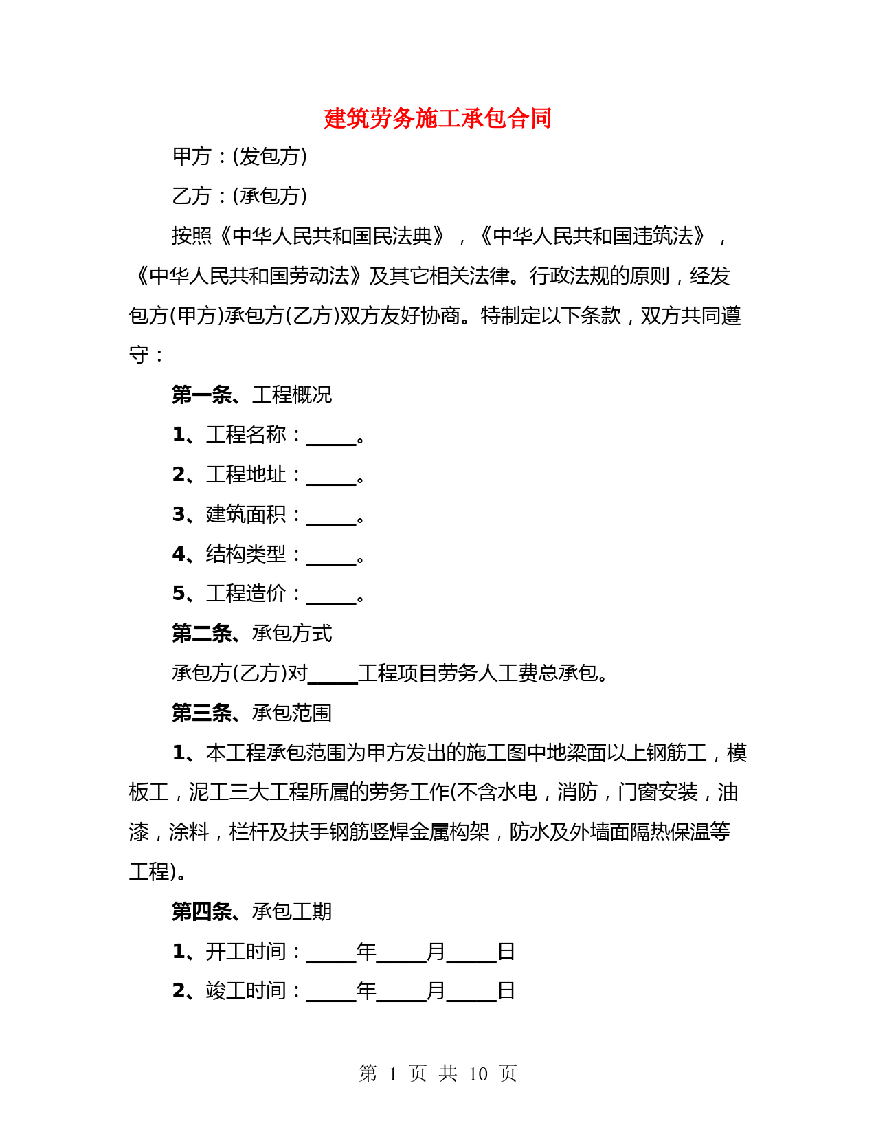 建筑劳务施工承包合同(3篇)