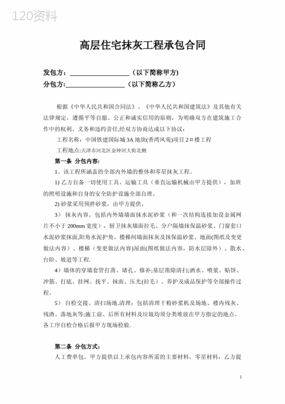 建筑工程内墙抹灰合同范本