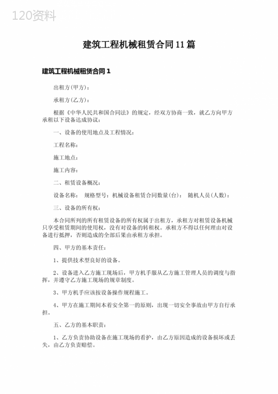 建筑工程机械租赁合同11篇