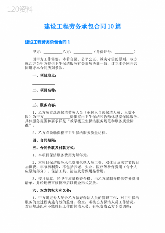 建设工程劳务承包合同10篇