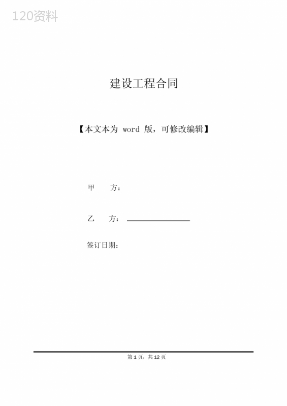 建设工程合同(标准版) (1)