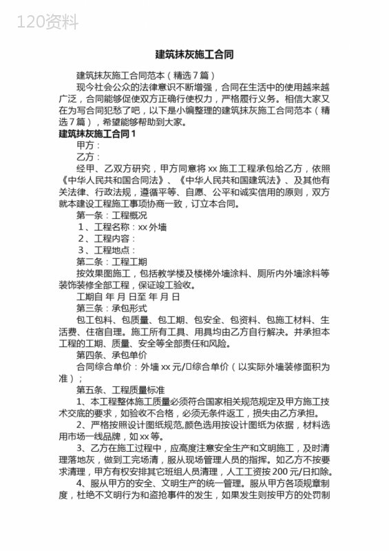 建筑抹灰施工合同范本（精选7篇）