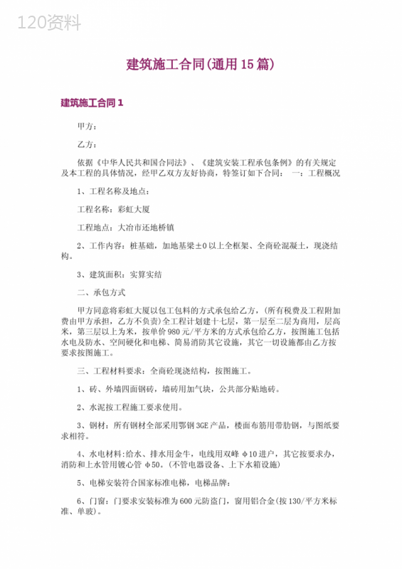 建筑施工合同(通用15篇)