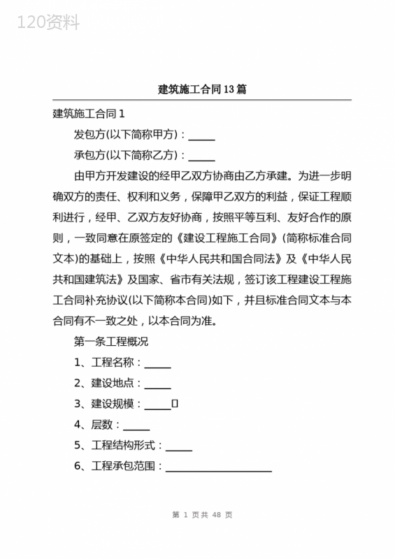 建筑施工合同13篇