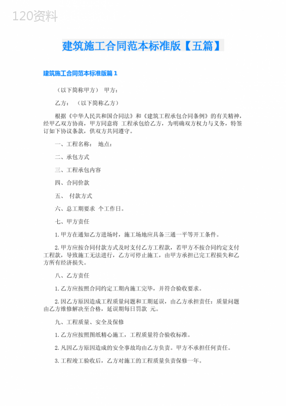 建筑施工合同范本标准版【五篇】