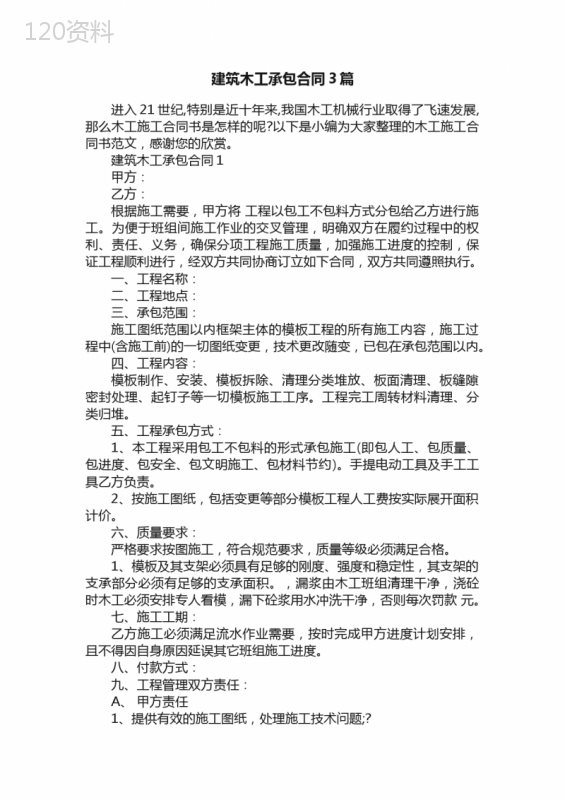 建筑木工承包合同3篇