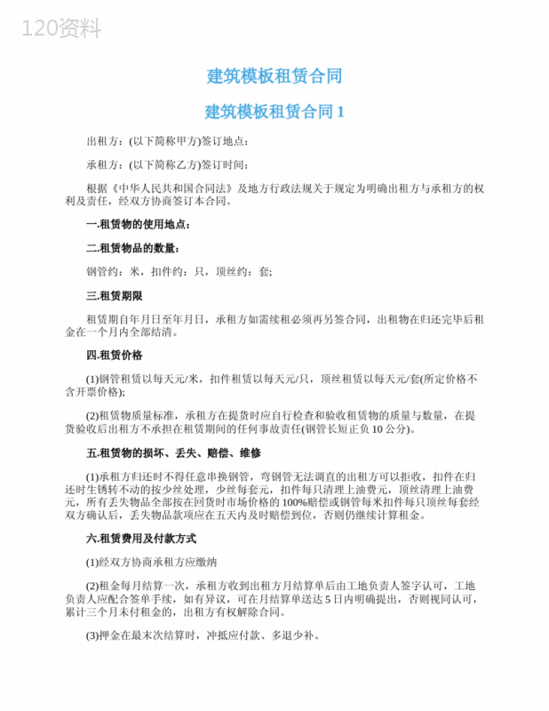 建筑模板租赁合同