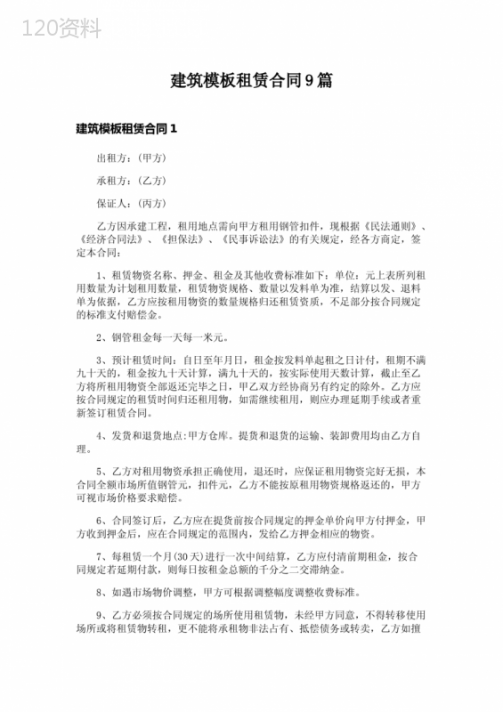 建筑模板租赁合同9篇-1
