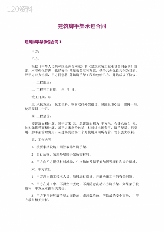 建筑脚手架承包合同
