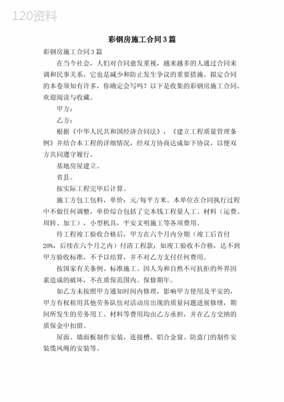 彩钢房施工合同3篇