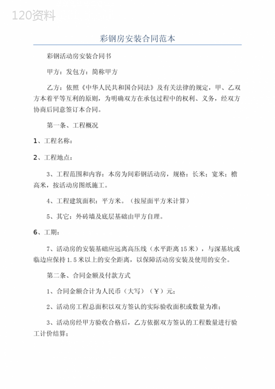 彩钢房安装合同范本