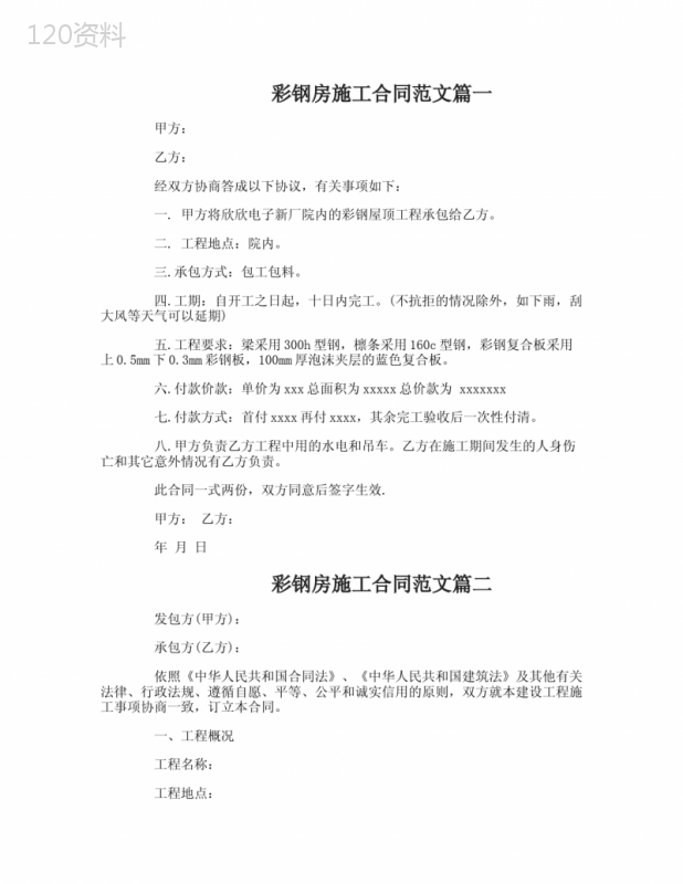 彩钢房施工合同范本-彩钢房施工合同书