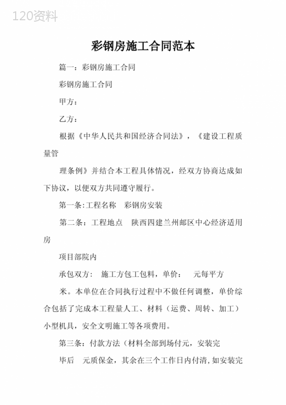 彩钢房施工合同范本