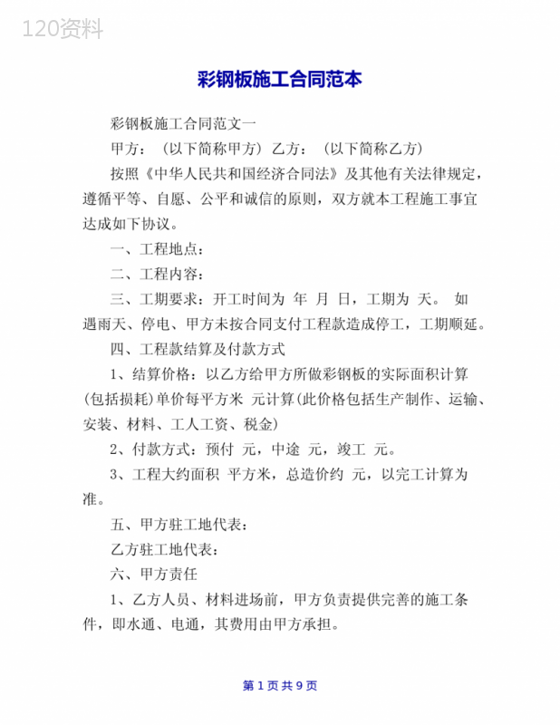 彩钢板施工合同范本