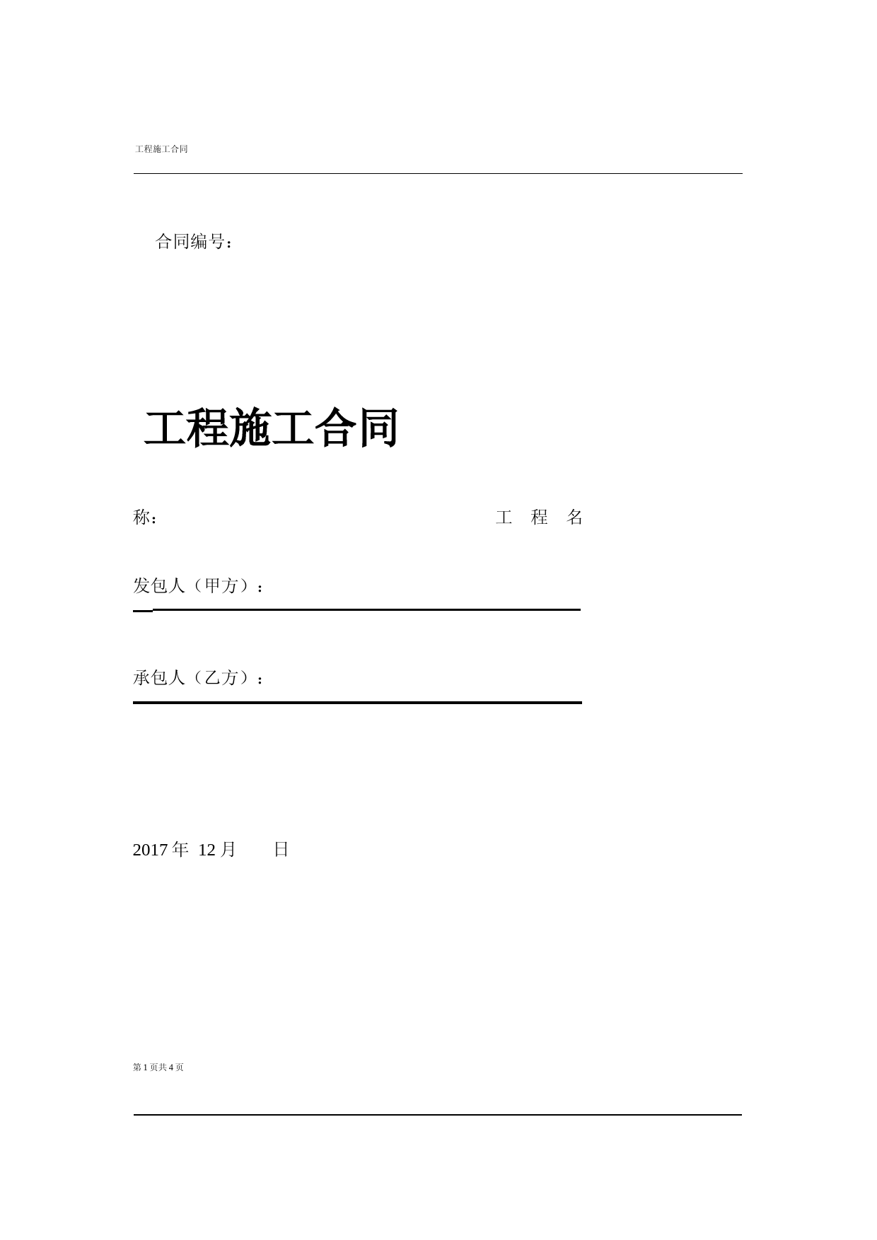 彩钢板更换施工合同